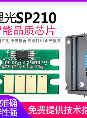 逸文 适合理光SP210SU硒鼓芯片SP200sf 201/202/211 SP204 221S 213nw RICOH SP212墨盒 智能计数器 清零芯片