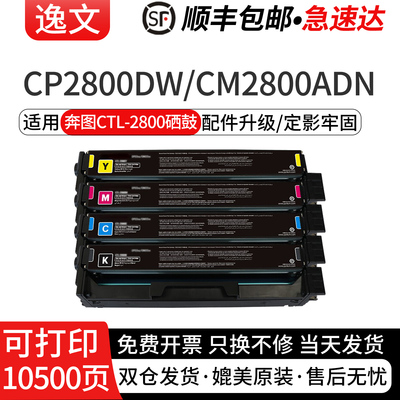 逸文适用奔图CTL-2800硒鼓