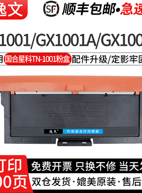 逸文适用国合星科TN-1001粉盒GX1001/GX1001A/GX1001B GX6001系列黑白激光打印机墨盒X21927/DR-1001硒鼓组件