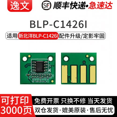 适用新北洋BLP-C1426I打印机芯片