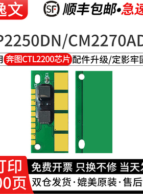 逸文适用奔图CTL-2200粉盒芯片CP2250DN CM2270ADN 黑白激光打印机粉盒CTL-2200K CTL-2200H四色硒鼓芯片