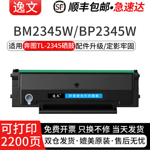 逸文适用奔图TL-2345硒鼓BM2345w家用打印机碳粉盒BP2345w激光打印机墨盒鼓架复印扫描一体机墨粉盒