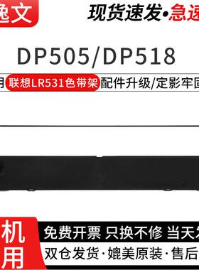 逸文适用联想LR531色带架DP515 DP515K DP515KII DP505 DP518 DP521 DP510联想针式打印机色带架