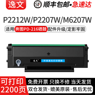 逸文适用奔图PD-216硒鼓