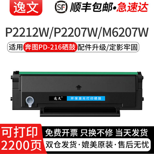 逸文适用奔图PD-216硒鼓