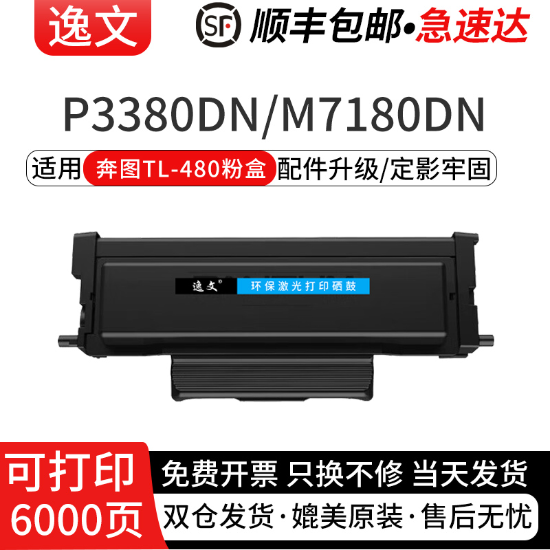 逸文适用奔图TL480粉盒P3380DN M7180DN激光打印机易加粉墨粉盒TL-480H碳粉墨盒DL-480成像鼓组件