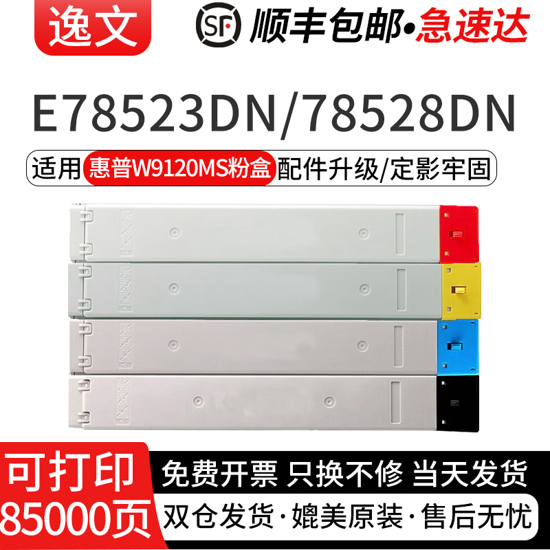 逸文适用惠普W9120MS粉盒