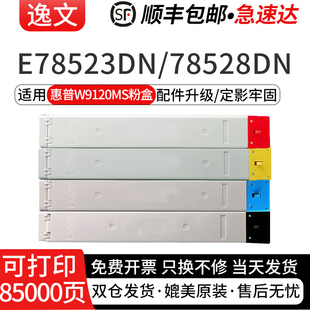 逸文適用惠普W9120MS粉盒W9120MC E78523dn激光復印機彩色墨粉盒W9120Ms四色成像硒鼓 W9130MC碳粉盒E78528dn