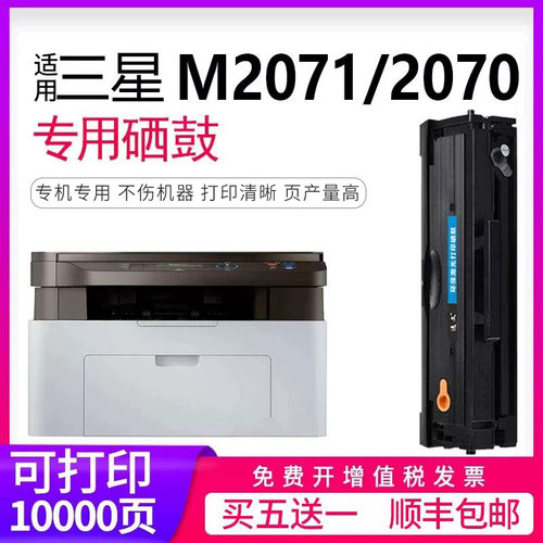 逸文三星M2071硒鼓复印一体机