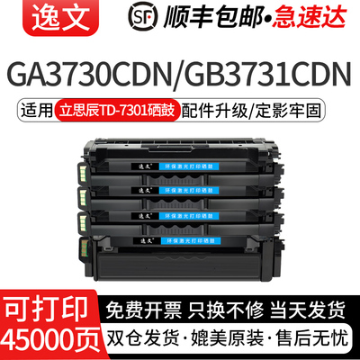 逸文适用立思辰TD-7301硒鼓GA3730cdn/GB3731cdn GA7330cdn加密打印机碳粉盒HC5840墨粉盒套装
