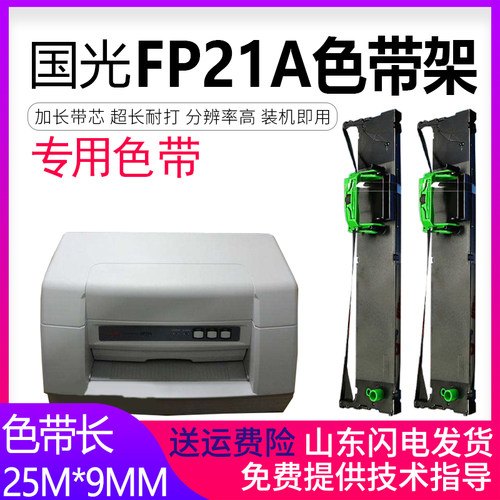 国光fp21a色带架色带芯针式打印