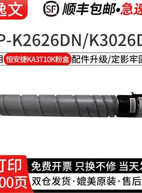 逸文适用恒安捷KA3T10K粉盒MP-K2626DN MP-K3026DN激光打印机墨粉盒KA3T10K高清升级版粉盒