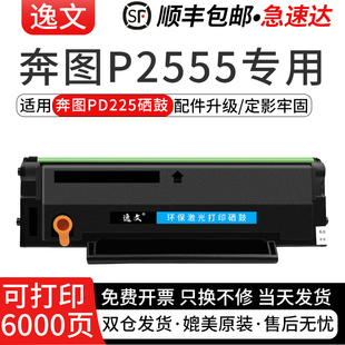逸文适用奔图PD225易加粉硒鼓 PANTUM P2555黑白激光打印机m6507n墨盒 PD225碳粉盒