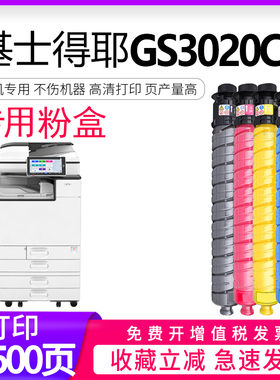 逸文适用 基士得耶GS3020C粉盒GS3025C墨盒Gestetner彩色数码A3复印机打印机一体机多功能复合机粉筒碳粉墨粉