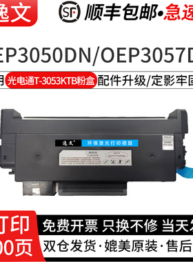 适用光电通T-3053KTB粉盒OEP3050DN OEP3057DN打印机碳粉盒 D-30512KP硒鼓墨粉盒
