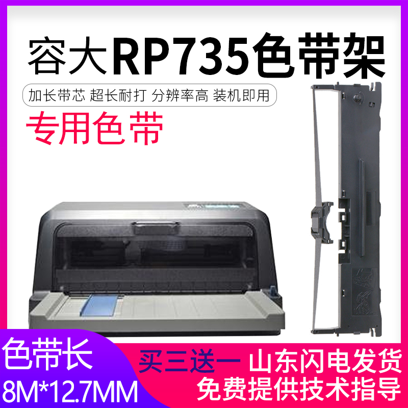 适合容大RP735色带架RT735 RP835 RP836丰盈FH-630K 730K沧田金税CT735K CT730K+ 720K CT725K CT750K CT770K