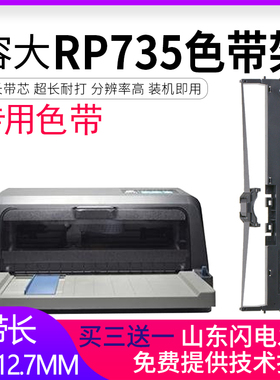 适合容大RP735色带架RT735 RP835 RP836丰盈FH-630K 730K沧田金税CT735K CT730K+ 720K CT725K CT750K CT770K