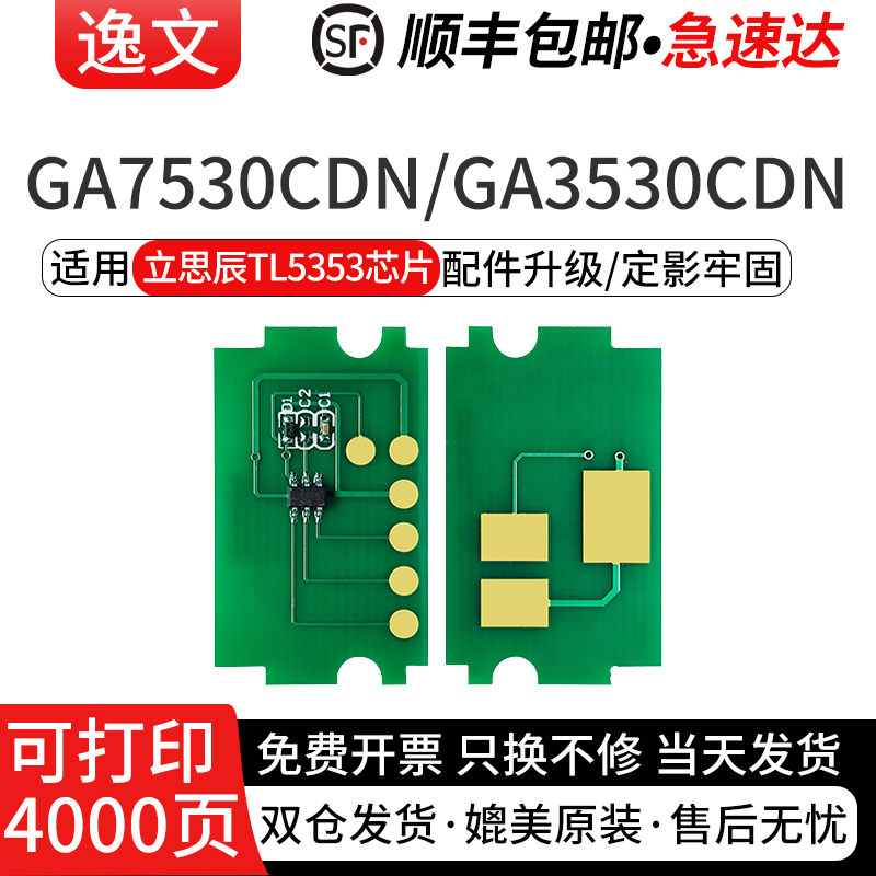 逸文适用立思辰GA7530cdn粉盒芯片TL5353粉墨粉筒GA3530cdn复印打印一体GA7530 TL-5353硒鼓芯片