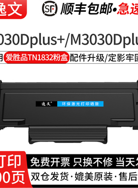 逸文适用爱胜品TN1832粉盒P1030DPLUS+M3030DPLUS+1133DNPLUS+、3133DNPLUS+激光打印机硒鼓TN1832H墨粉盒