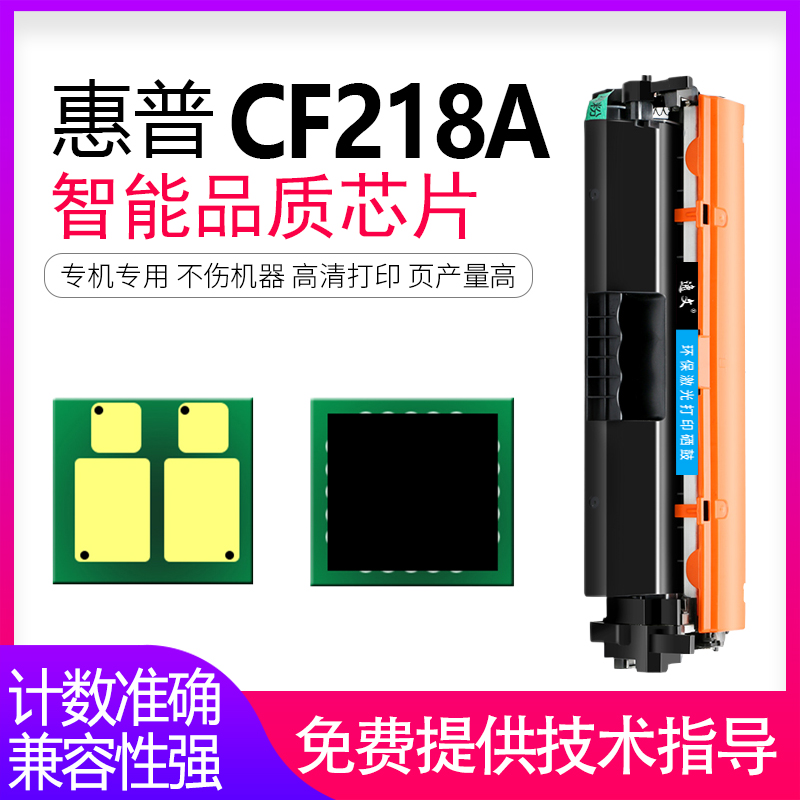 逸文适用惠普CF218A粉盒计数芯片HPM104A M104W M132A/NW M132FW粉盒芯片M102a M130a CF217A CF219A硒鼓芯片