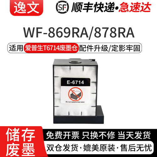 逸文适用爱普生T6714维护箱