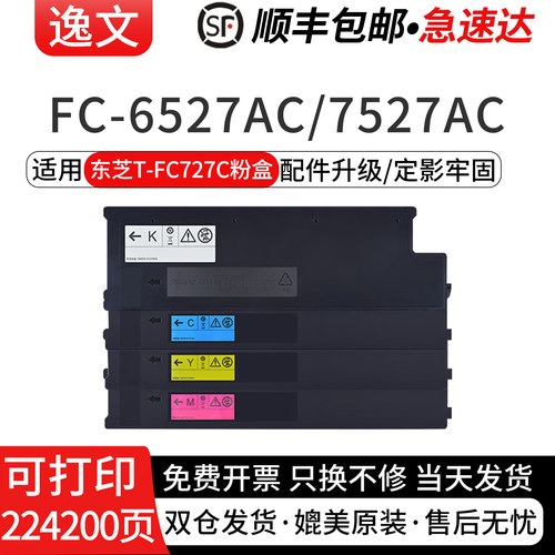 逸文适用东芝T-FC727C粉盒