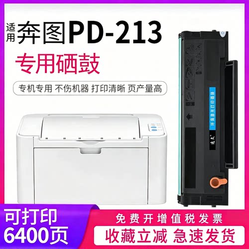 奔图pd-213打印激光易加粉硒鼓