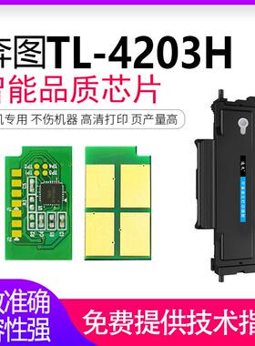 逸文适用奔图TL-4203粉盒芯片BM4203DW BM4243ADW打印机硒鼓墨粉盒PantumTL-4203H/X/U碳粉盒芯片