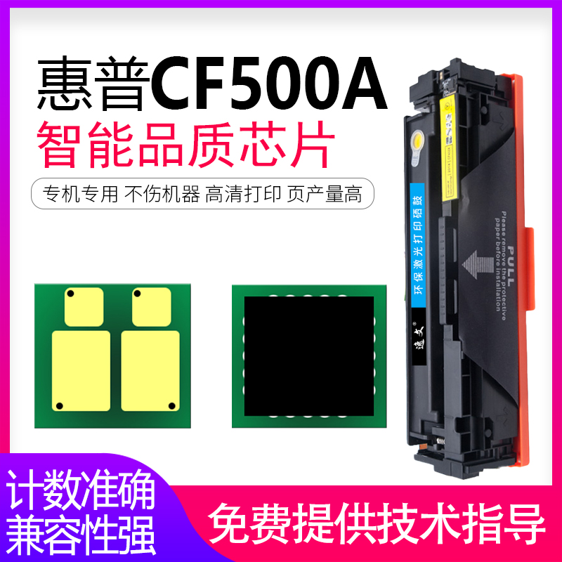 逸文适用HP惠普202A硒鼓芯片M254dw M281fdw M254nw M280nw M281fdn HP202X墨粉盒芯片CF500A CF500X清零芯片