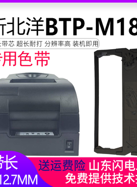 适用新北洋BTP-M180色带架BTP-M300 BTP-M280B BTP-M270 M2000G BTP-M188 BTP-M181 M183北洋BTP-M860 M180II