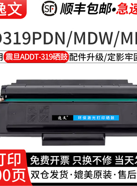 逸文适用震旦ADDT-319硒鼓 AD319PDN AD319MDW AD319MDA打印机晒鼓ADDT-319硒鼓碳粉盒