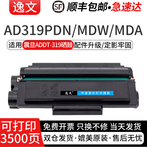 逸文适用震旦ADDT-319硒鼓 AD319PDN AD319MDW AD319MDA打印机晒鼓ADDT-319硒鼓碳粉盒
