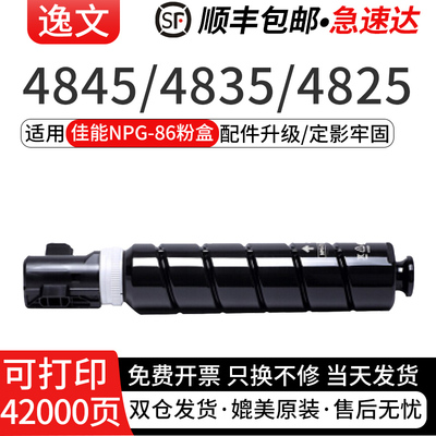 逸文适用佳能NPG-86粉盒