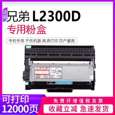 兄弟l2300d原装品质打印机墨粉盒