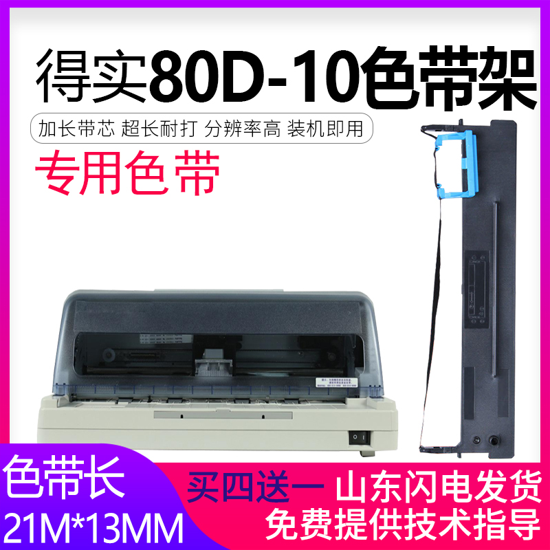 适合得实80D-10色带架DS630pro DS610Pro AR500pro AR510pro DS638 DS1810爱信诺PD610 PD510芯DS618百旺专用-封面