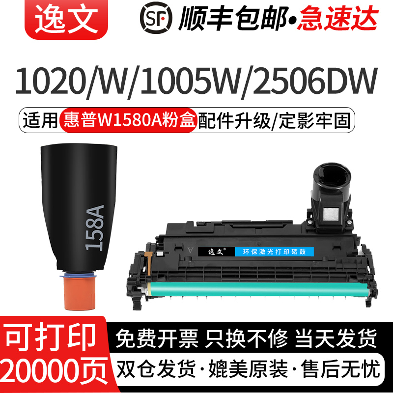 逸文适用惠普W1580A粉盒2506dw 2606dw/sdw 2606dn/sdn打印机粉盒158A/X碳粉墨盒Tank1020w MFP1005w硒鼓 办公设备/耗材/相关服务 硒鼓/粉盒 原图主图