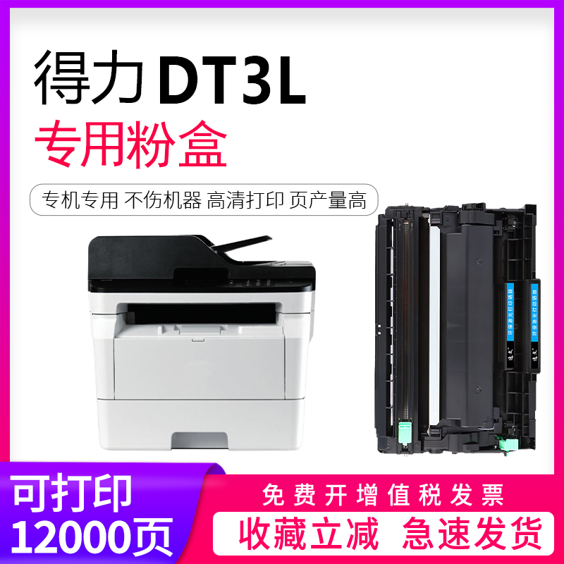 适用得力DT3L墨粉盒DM34ADN打印机碳粉盒DL-DD3鼓架成像鼓多功能一体机DT3L硒鼓粉盒