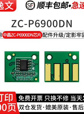 逸文适用中矗C6930B黑色粉盒芯片C6915红色粉盒芯片ZC-P6900DN双色激光打印机芯片069B/069R黑红色鼓架芯片