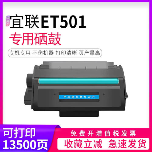 适用宜联ET501硒鼓粉盒EM2501/ES1501激光打印机一体式硒鼓ET501墨粉盒