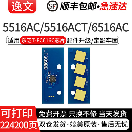 逸文适用东芝T-FC616C粉盒芯片