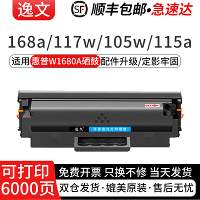 逸文适用惠普W1680A硒鼓