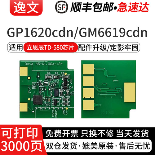 逸文适用立思辰TD-580硒鼓芯片