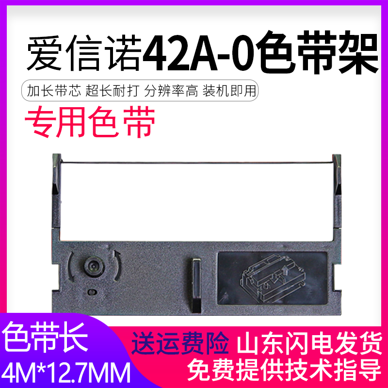 适用Aisino爱信诺42A-0色带架WD710 WD-710SU WD720SU WD720PU WD730 WD735SU/PU航信点阵击打式打印机色带框-封面