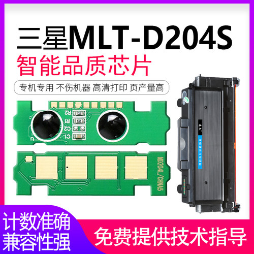 适用 三星MLT-D204S粉盒芯片D204L SL-M3325ND M3375hd M3825D M4025 M4075F M3875HD 3325 3375硒鼓芯片R204
