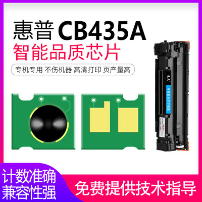 逸文适用惠普CB435A芯片HPCB435A芯片 惠普CB435A芯片 HP35A芯片 黑白激光打印机惠普35A计数芯片