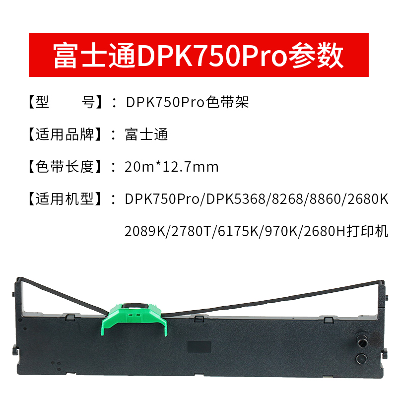 适用富士通DPK750Pro色带架DPK5368 DPK8268 8860 DPK2680K 2089K