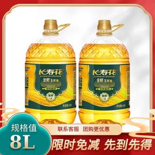 长寿花金胚玉米油4L*2非转基因压榨一级食用油家用烹饪食用油