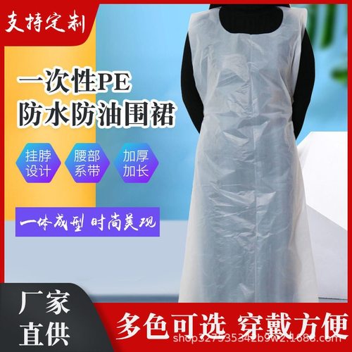 厂家直发 一次性围裙PE塑料围裙火锅围裙防水防油家用 厨房围裙批
