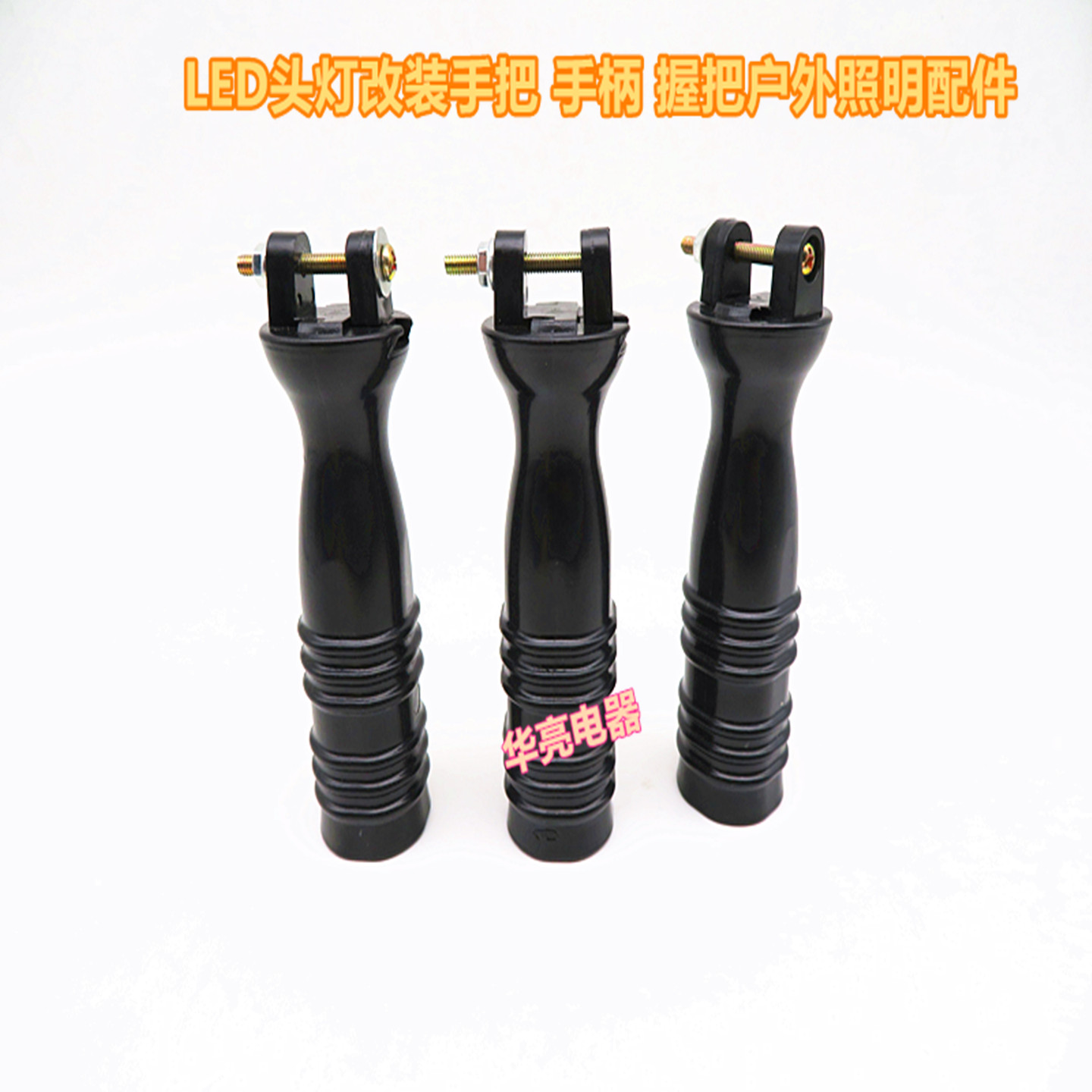 LED头灯改装手把户外照明配件便携可调节黑色塑料手柄配件
