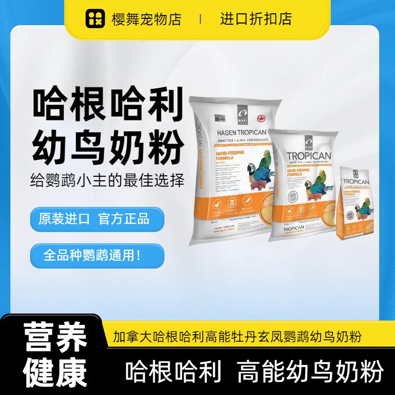 加拿大进口哈根哈利Hagen鹦鹉奶粉手养幼鸟增肥饲料雏鸟营养粮食